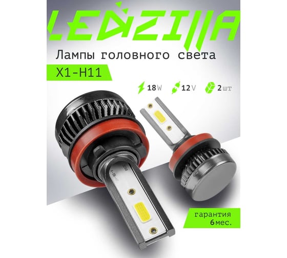 Светодиодные лампы LED для авто LEDZILLA X1 H8 H9 H11 18Вт 12В лампочки для автомобилей в фары птф лед, комплект 2шт X1-H11