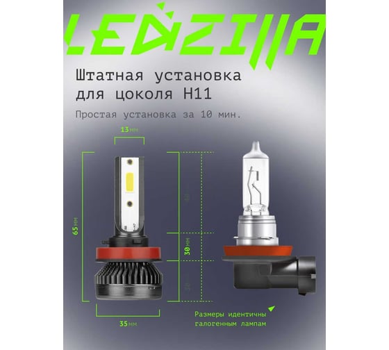 Светодиодные лампы LED для авто LEDZILLA X1 H8 H9 H11 18Вт 12В лампочки для автомобилей в фары птф лед, комплект 2шт X1-H11