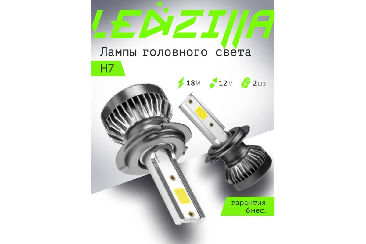 Светодиодные лампы LED для авто LEDZILLA X1 H7 18Вт 12В лампочки для  автомобилей в фары птф лед, комплект 2шт X1-H7 - выгодная цена, отзывы,  характеристики, фото - купить в Москве и РФ