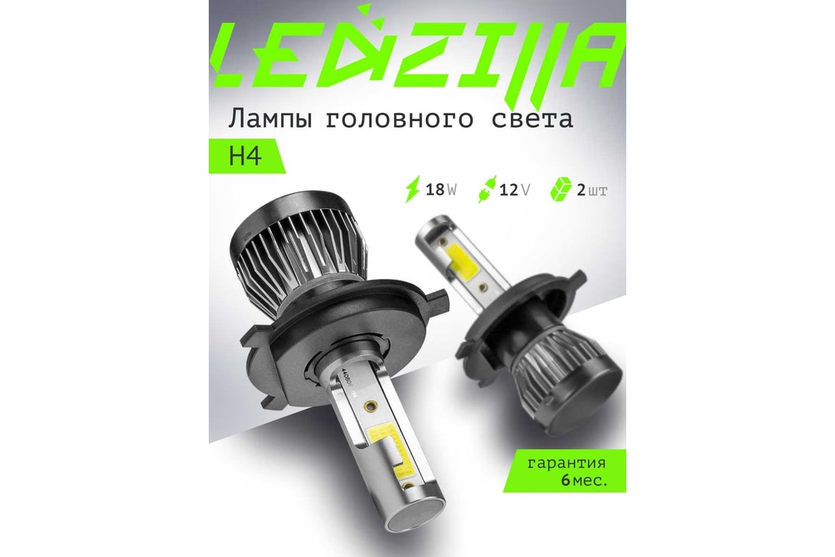 Светодиодные лампы LED для авто LEDZILLA X1 H4 18Вт 12В, дневного света,  лампочки для автомобилей в фары, (ДХО), птф лед, комплект 2шт X1-H4 -  выгодная цена, отзывы, характеристики, фото - купить в