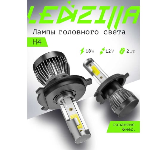 Светодиодные лампы LED для авто LEDZILLA X1 H4 18Вт 12В, дневного света, лампочки для автомобилей в фары, (ДХО), птф лед, комплект 2шт X1-H4