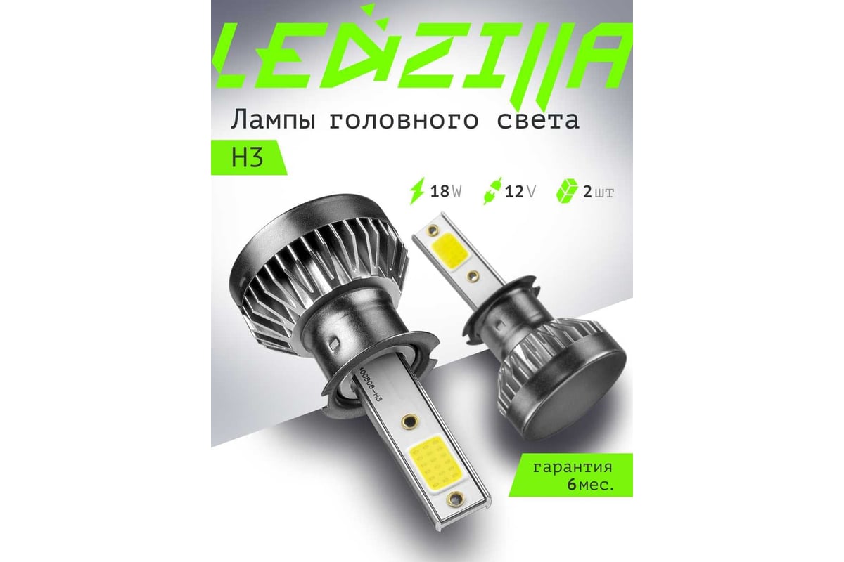 Светодиодные лампы LED для авто LEDZILLA X1 H3 18Вт 12В лампочки для  автомобилей в фары птф лед, комплект 2шт X1-H3 - выгодная цена, отзывы,  характеристики, фото - купить в Москве и РФ