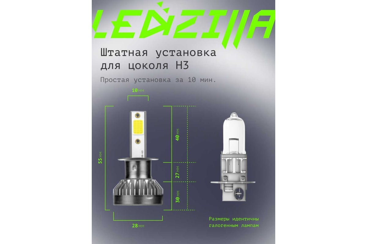 Светодиодные лампы LED для авто LEDZILLA X1 H3 18Вт 12В лампочки для  автомобилей в фары птф лед, комплект 2шт X1-H3 - выгодная цена, отзывы,  характеристики, фото - купить в Москве и РФ