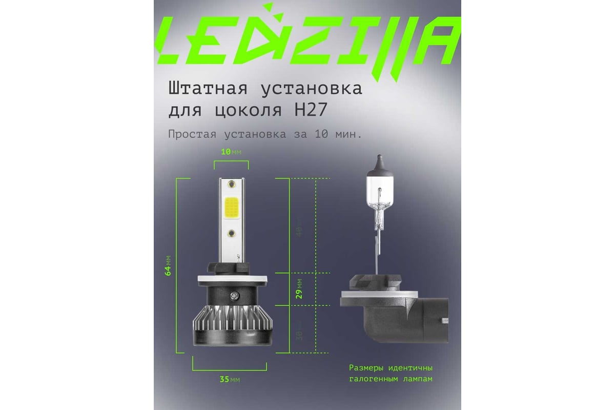 Светодиодные лампы LED для авто LEDZILLA X1 H27 880 881 18Вт 12В лампочки  для автомобилей в фары птф лед, комплект 2шт X1-H27