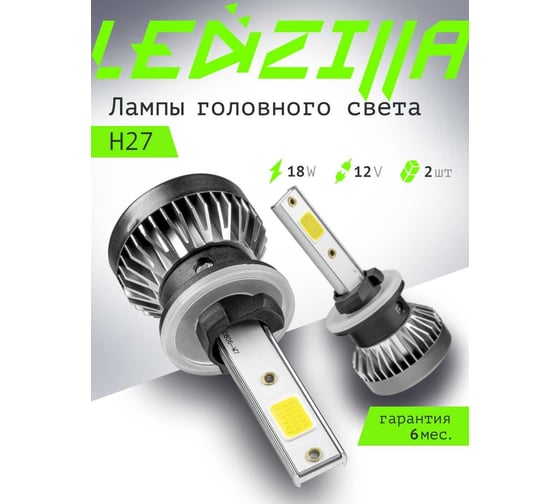 Светодиодные лампы LED для авто LEDZILLA X1 H27 880 881 18Вт 12В лампочки для автомобилей в фары птф лед, комплект 2шт X1-H27