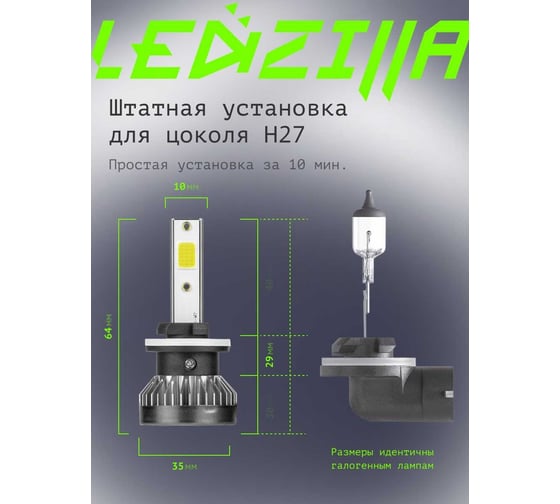 Светодиодные лампы LED для авто LEDZILLA X1 H27 880 881 18Вт 12В лампочки для автомобилей в фары птф лед, комплект 2шт X1-H27