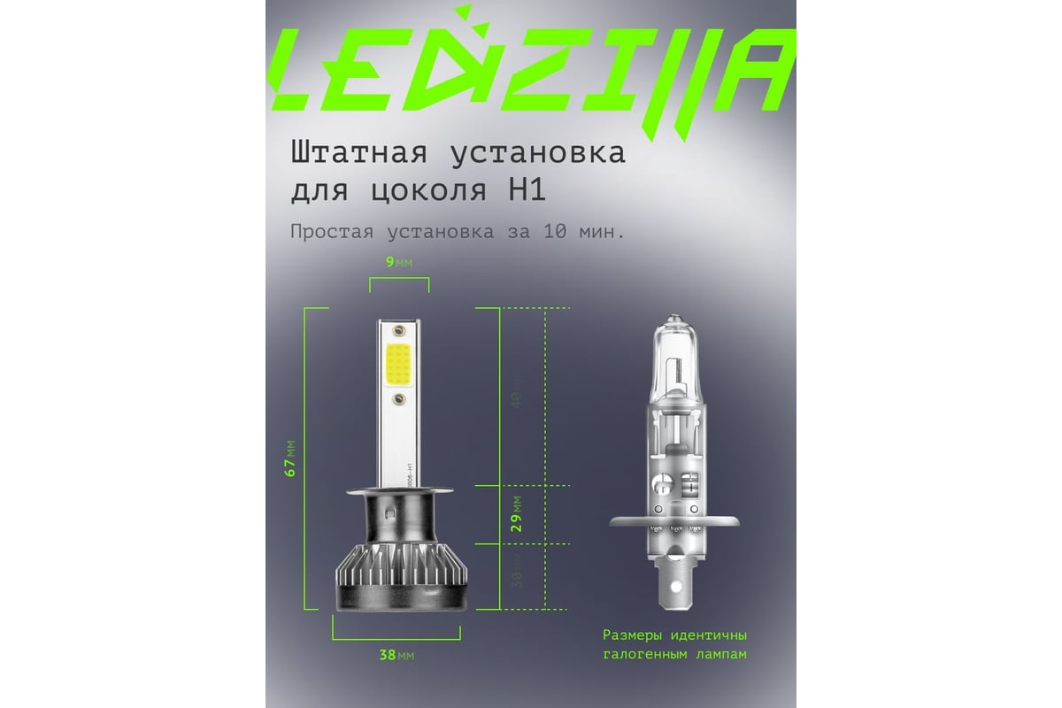 Светодиодные лампы LED для авто LEDZILLA X1 H1 18Вт 12В дневного света  лампочки для автомобилей в фары птф лед, комплект 2шт X1-H1 - выгодная  цена, отзывы, характеристики, фото - купить в Москве