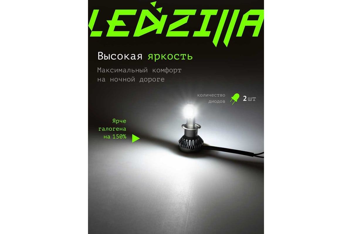 Светодиодные лампы LED для авто LEDZILLA X1 H1 18Вт 12В дневного света  лампочки для автомобилей в фары птф лед, комплект 2шт X1-H1 - выгодная  цена, отзывы, характеристики, фото - купить в Москве