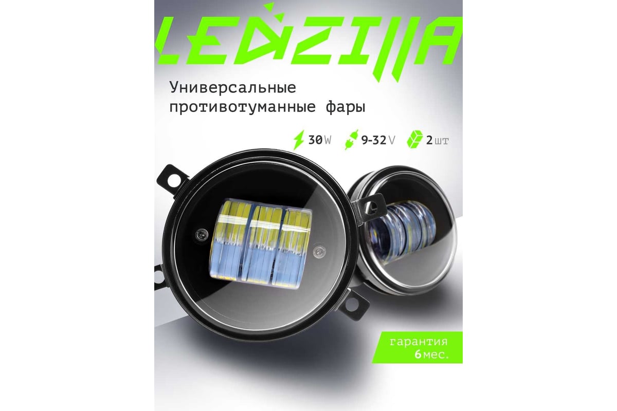 Противотуманные светодиодные автомобильные фары LEDZILLA универсальные 1 режим  работы - белый, 30Вт, ДХО для авто, лед ПТФ, 2 шт 037-LED - выгодная цена,  отзывы, характеристики, фото - купить в Москве и РФ