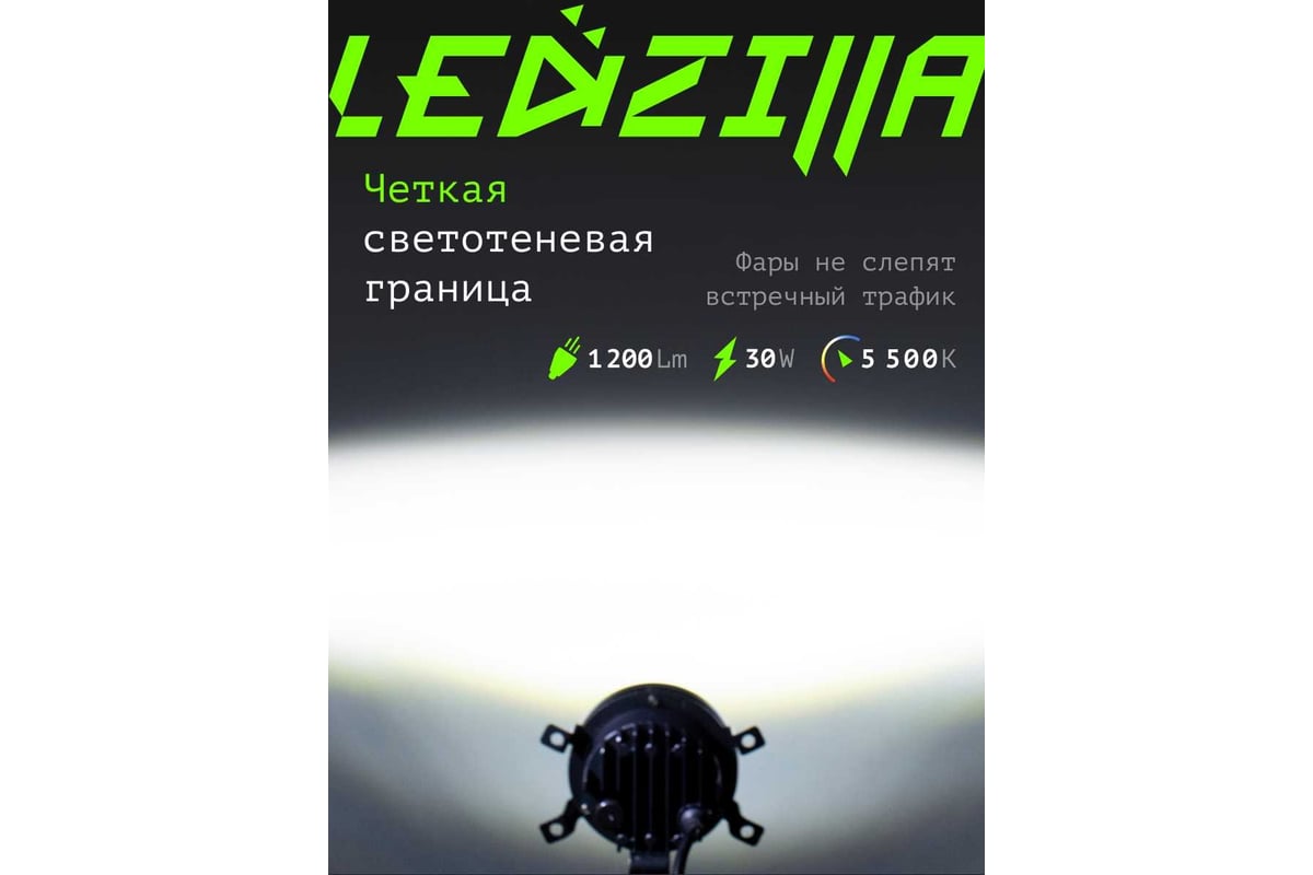 Противотуманные светодиодные автомобильные фары LEDZILLA универсальные 1  режим работы - белый, 30Вт, ДХО для авто, лед ПТФ, 2 шт 037-LED