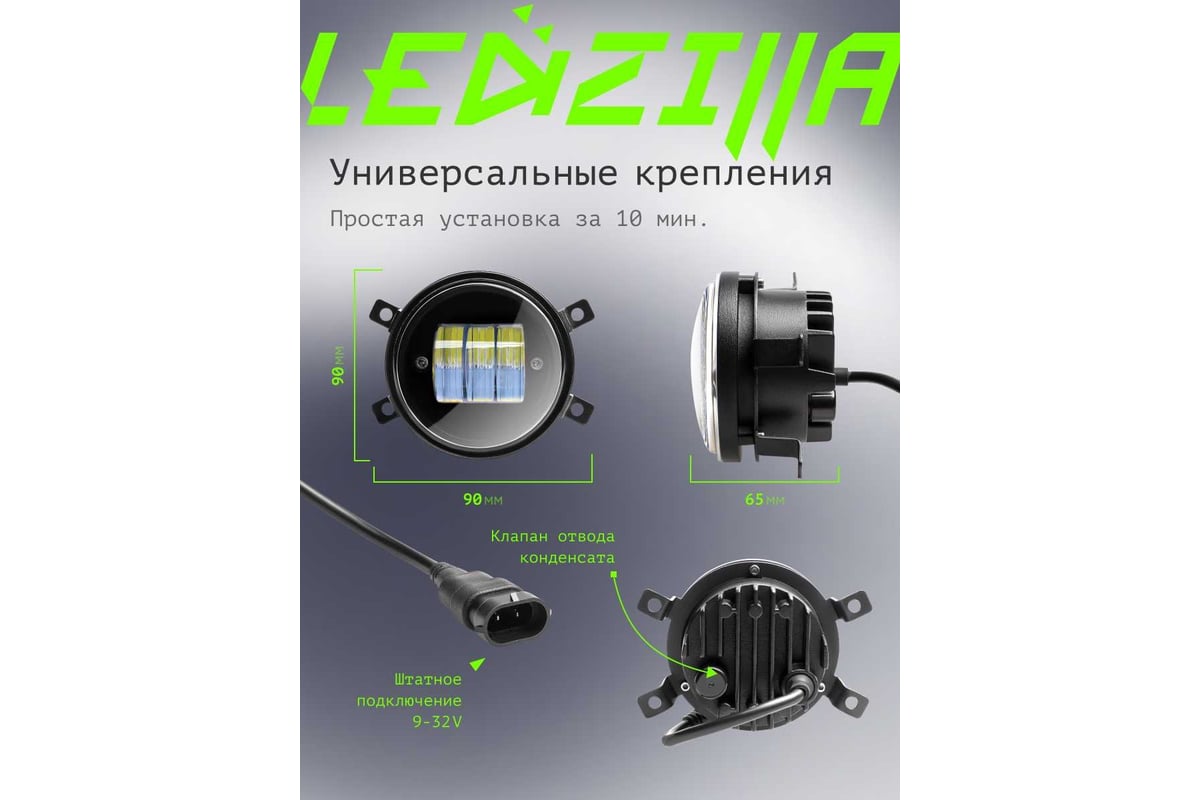 Противотуманные светодиодные автомобильные фары LEDZILLA универсальные 1  режим работы - белый, 30Вт, ДХО для авто, лед ПТФ, 2 шт 037-LED - выгодная  цена, отзывы, характеристики, фото - купить в Москве и РФ