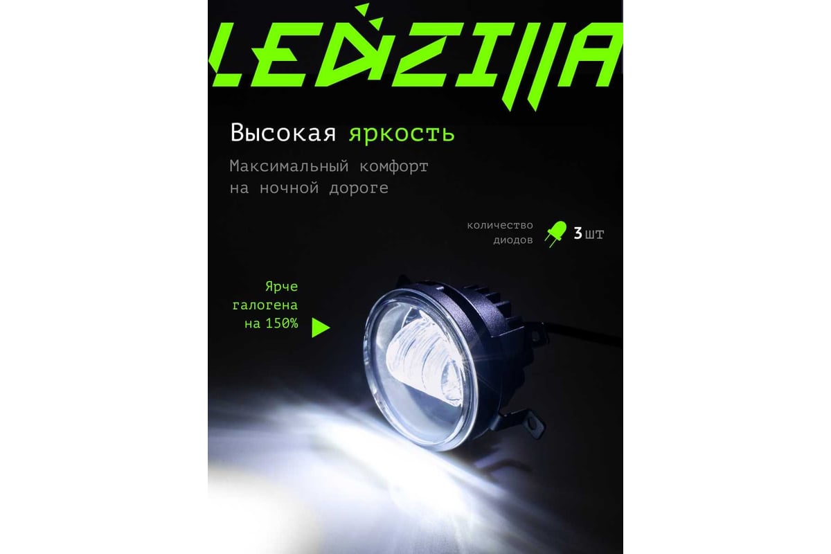 Противотуманные светодиодные автомобильные фары LEDZILLA универсальные 1 режим  работы - белый, 30Вт, ДХО для авто, лед ПТФ, 2 шт 037-LED - выгодная цена,  отзывы, характеристики, фото - купить в Москве и РФ