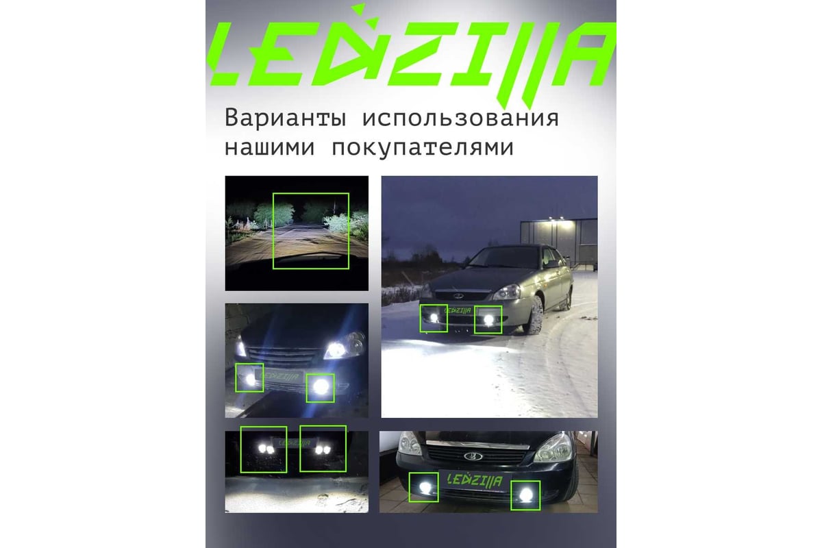 Противотуманные светодиодные автомобильные фары LEDZILLA Лада Приора, 30Вт  9-32В, противотуманки, дхо для авто Lada Priora, LED ПТФ, 2 шт 2170-LED -  выгодная цена, отзывы, характеристики, фото - купить в Москве и РФ