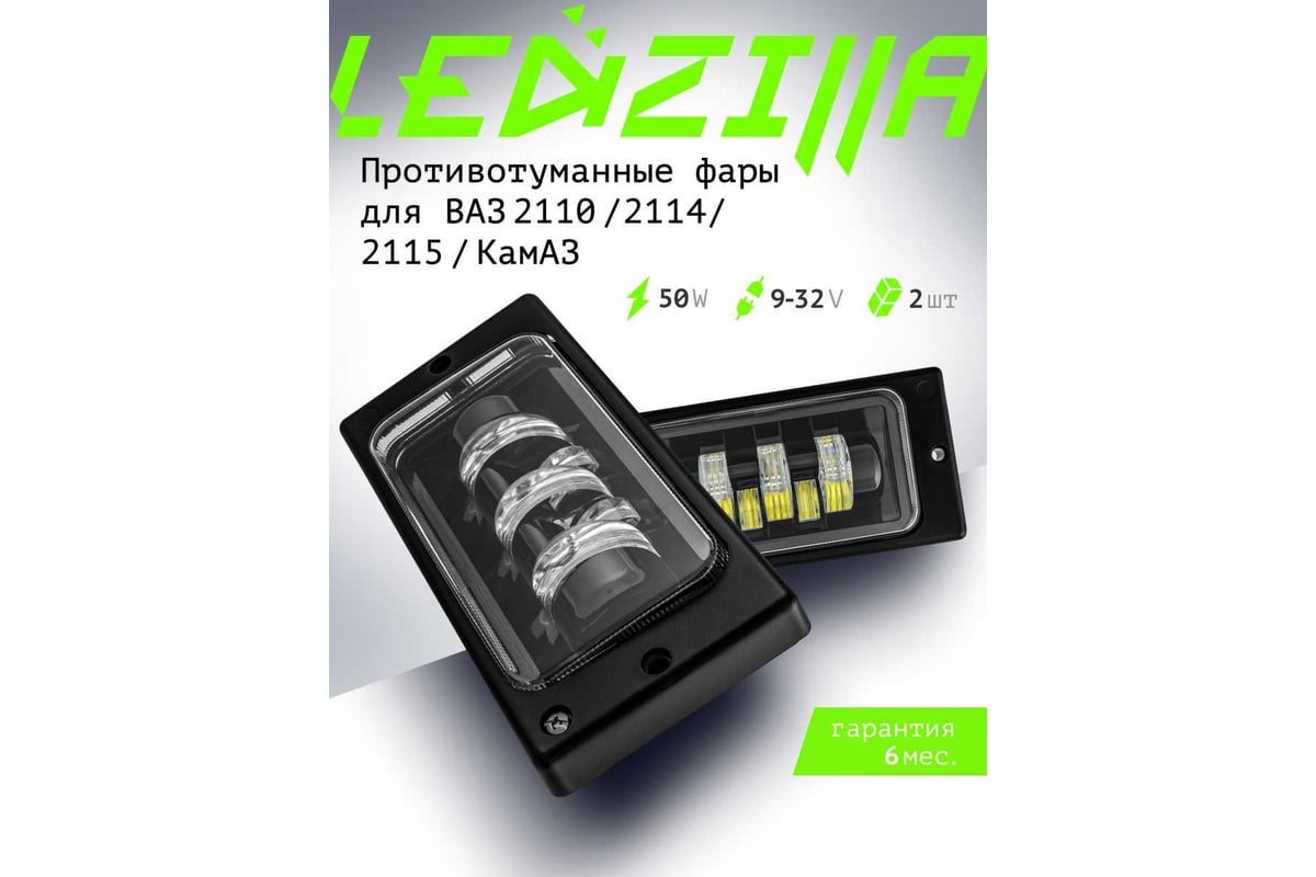 Противотуманные светодиодные автомобильные фары LEDZILLA ВАЗ КАМАз 2110-2115,  50Вт 9-32В противотуманки Лада дхо для авто ПТФ LED, 2 шт 2110-50W -  выгодная цена, отзывы, характеристики, фото - купить в Москве и РФ