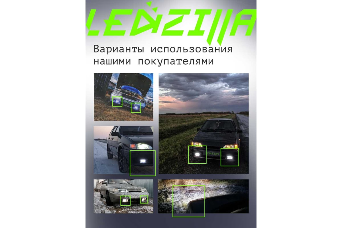 Противотуманные светодиодные автомобильные фары LEDZILLA ВАЗ КАМАз  2110-2115, 50Вт 9-32В противотуманки Лада дхо для авто ПТФ LED, 2 шт  2110-50W - выгодная цена, отзывы, характеристики, фото - купить в Москве и  РФ