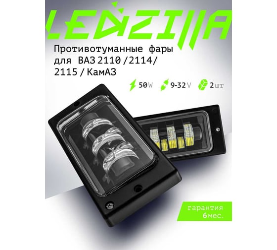 Противотуманные светодиодные автомобильные фары LEDZILLA ВАЗ КАМАз 2110-2115, 50Вт 9-32В противотуманки Лада дхо для авто ПТФ LED, 2 шт 2110-50W