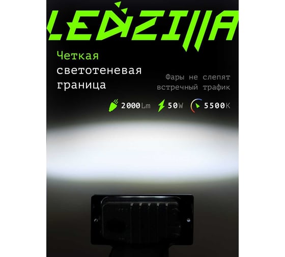 Противотуманные светодиодные автомобильные фары LEDZILLA ВАЗ КАМАз 2110-2115, 50Вт 9-32В противотуманки Лада дхо для авто ПТФ LED, 2 шт 2110-50W