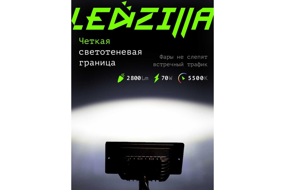 Противотуманные светодиодные автомобильные фары LEDZILLA ВАЗ КАМАз 2110-2115,  70Вт 9-32В, противотуманки на авто, LED, ПТФ Лада, 2 шт 2110-70W - выгодная  цена, отзывы, характеристики, фото - купить в Москве и РФ