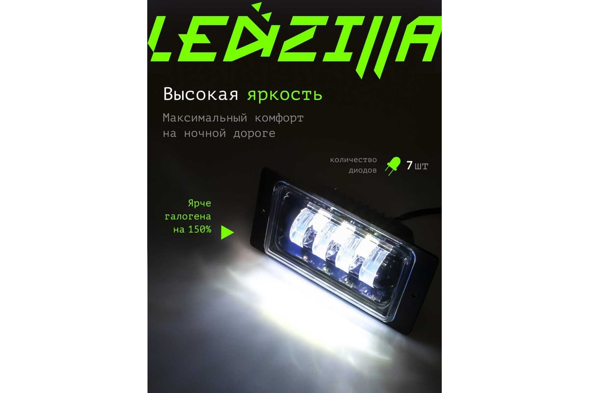 Противотуманные светодиодные автомобильные фары LEDZILLA ВАЗ КАМАз 2110-2115,  70Вт 9-32В, противотуманки на авто, LED, ПТФ Лада, 2 шт 2110-70W - выгодная  цена, отзывы, характеристики, фото - купить в Москве и РФ