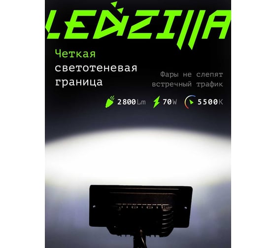 Противотуманные светодиодные автомобильные фары LEDZILLA ВАЗ КАМАз 2110-2115, 70Вт 9-32В, противотуманки на авто, LED, ПТФ Лада, 2 шт 2110-70W