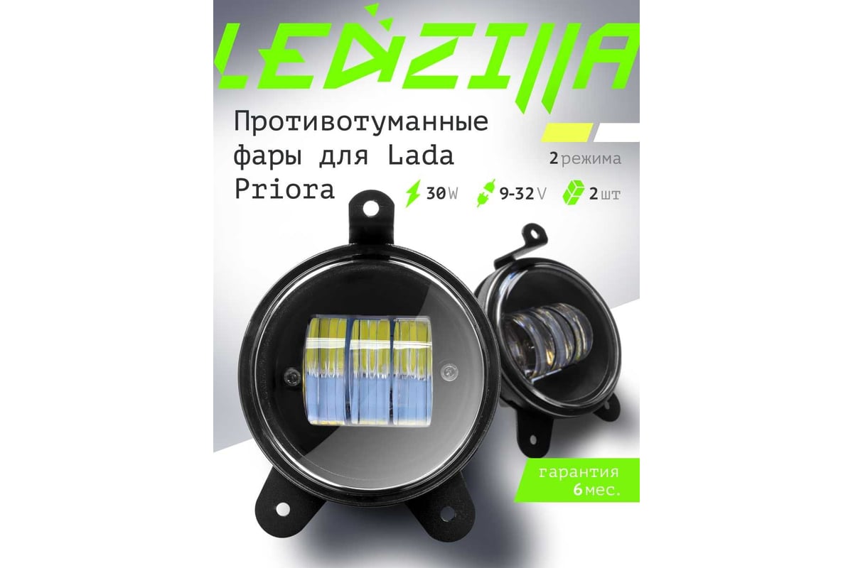 Противотуманные светодиодные автомобильные фары LEDZILLA Лада Приора, 2  режима белый-жёлтый, 30Вт 9-32В, противотуманки, дхо для авто, LED ПТФ, 2  шт 2170-YW - выгодная цена, отзывы, характеристики, фото - купить в Москве  и РФ