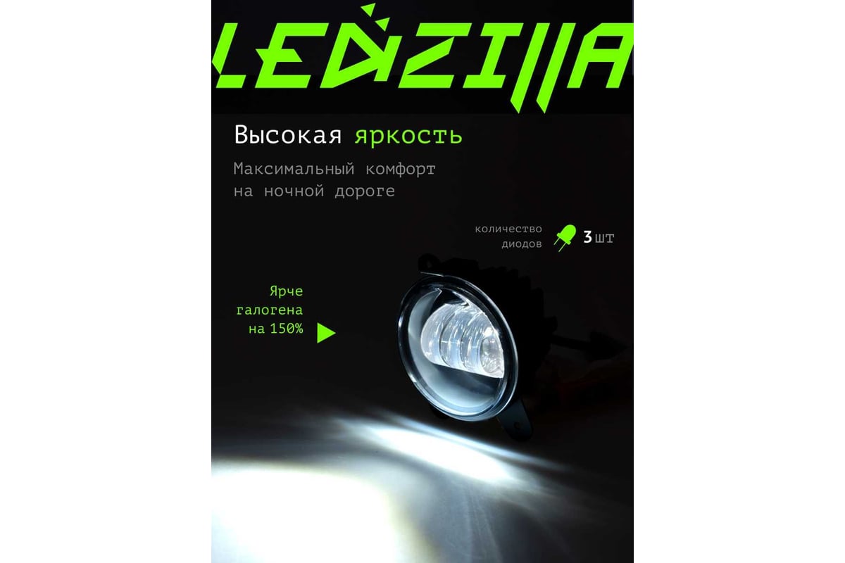 Противотуманные светодиодные автомобильные фары LEDZILLA Лада Приора, 2  режима белый-жёлтый, 30Вт 9-32В, противотуманки, дхо для авто, LED ПТФ, 2  шт 2170-YW - выгодная цена, отзывы, характеристики, фото - купить в Москве  и РФ