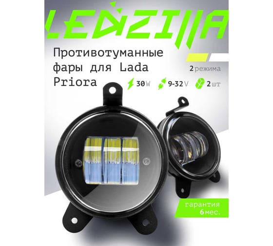 Противотуманные светодиодные автомобильные фары LEDZILLA Лада Приора, 2 режима белый-жёлтый, 30Вт 9-32В, противотуманки, дхо для авто, LED ПТФ, 2 шт 2170-YW
