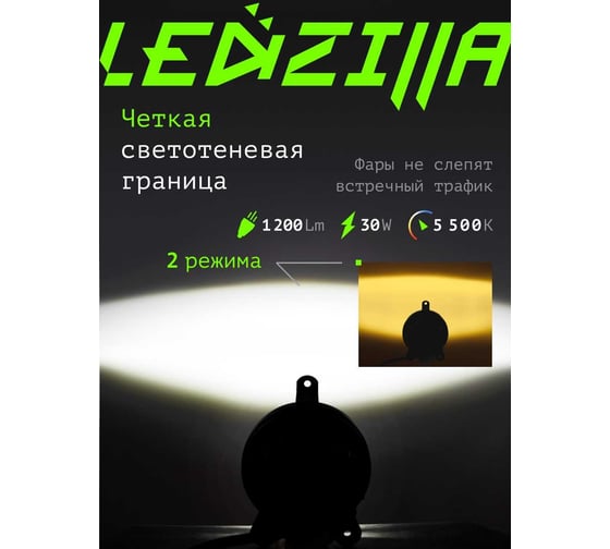 Противотуманные светодиодные автомобильные фары LEDZILLA Лада Приора, 2 режима белый-жёлтый, 30Вт 9-32В, противотуманки, дхо для авто, LED ПТФ, 2 шт 2170-YW