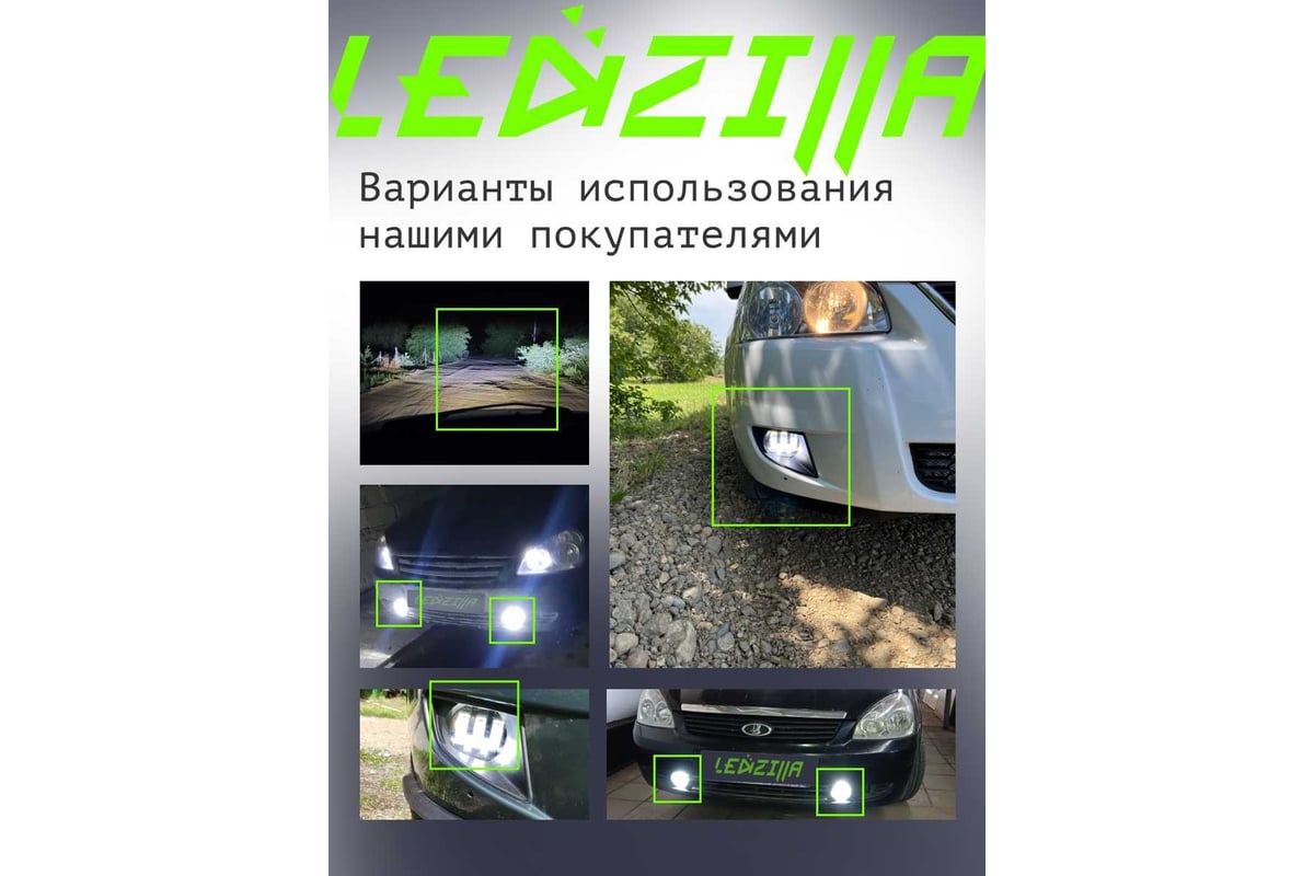 Противотуманные светодиодные автомобильные фары LEDZILLA Лада Приора, 50Вт  9-32В, противотуманки, дхо для авто, LED ПТФ, 2 шт 2170-50W - выгодная  цена, отзывы, характеристики, фото - купить в Москве и РФ