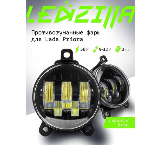 Противотуманные светодиодные автомобильные фары LEDZILLA Лада Приора, 50Вт 9-32В, противотуманки, дхо для авто, LED ПТФ, 2 шт 2170-50W