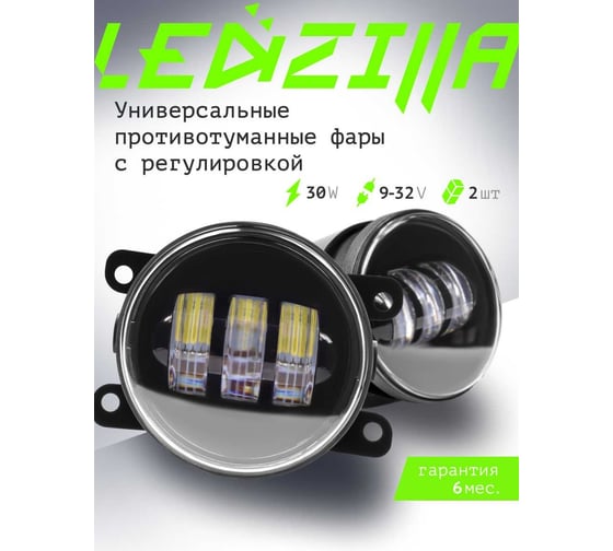 Противотуманные фары светодиодные автомобильные LEDZILLA универсальные с регулировкой, 30Вт 9-32В ДХО лед ПТФ на авто противотуманки, 2 шт 2190-LED
