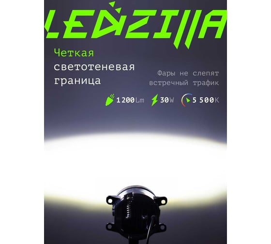 Противотуманные фары светодиодные автомобильные LEDZILLA универсальные с регулировкой, 30Вт 9-32В ДХО лед ПТФ на авто противотуманки, 2 шт 2190-LED