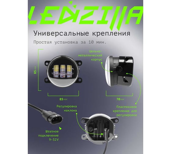 Противотуманные фары светодиодные автомобильные LEDZILLA универсальные с регулировкой, 30Вт 9-32В ДХО лед ПТФ на авто противотуманки, 2 шт 2190-LED