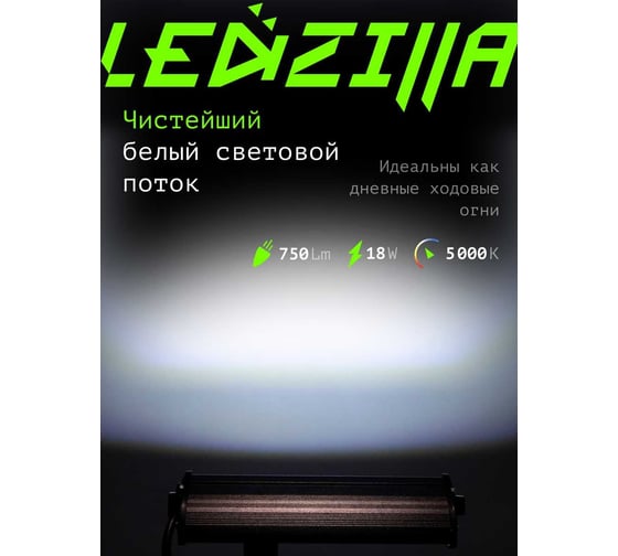 Противотуманная фара светодиодная белый ближний LED LEDZILLA спот, 18Вт 9-32В ПТФ ДХО для авто свет противотуманки, 1 шт CA-18W