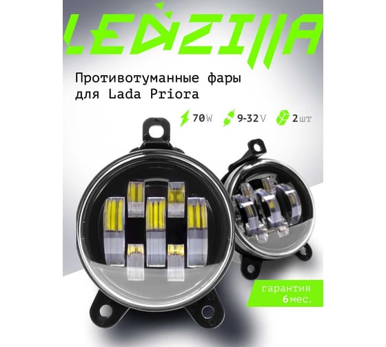 Противотуманные светодиодные автомобильные фары LEDZILLA Лада Приора, 70Вт, 9-32В, противотуманки, дхо для авто, LED ПТФ, 2шт 2170-70W