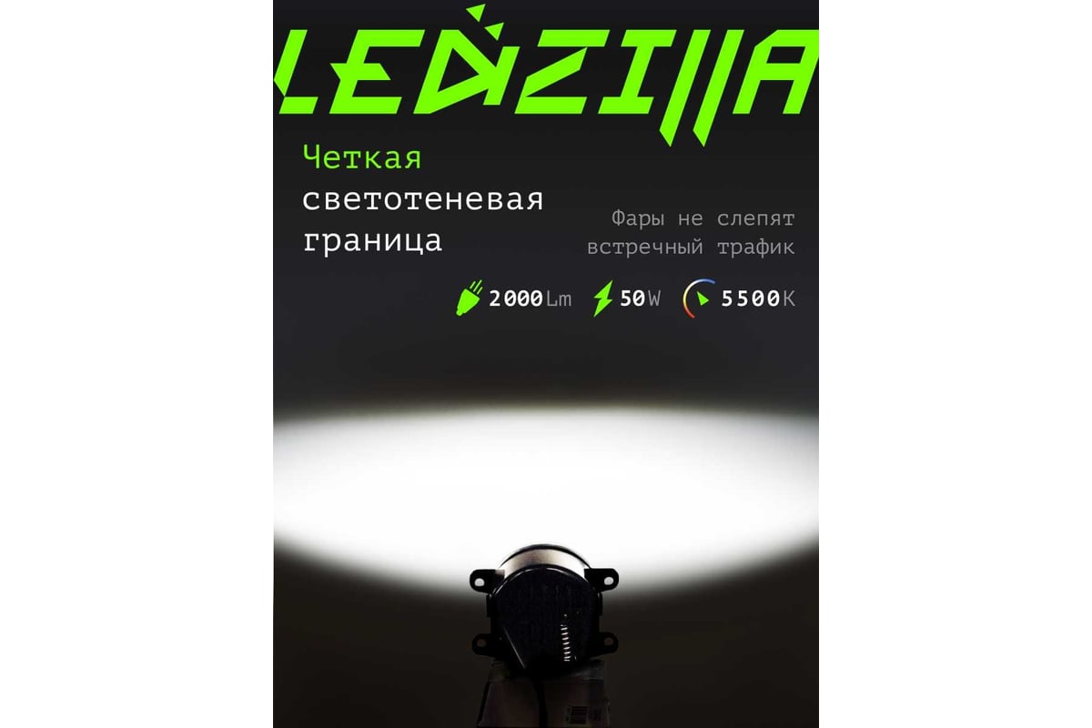 Противотуманные светодиодные автомобильные фары LEDZILLA универсальные с  регулировкой, 50Вт 9-32В ДХО лед ПТФ на авто противотуманки, 2 шт 2190-50W  - выгодная цена, отзывы, характеристики, фото - купить в Москве и РФ