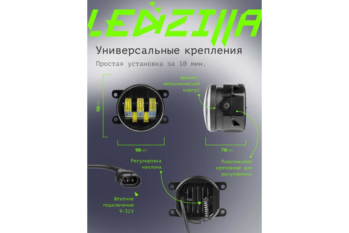 Противотуманные светодиодные автомобильные фары LEDZILLA универсальные с  регулировкой, 50Вт 9-32В ДХО лед ПТФ на авто противотуманки, 2 шт 2190-50W  - выгодная цена, отзывы, характеристики, фото - купить в Москве и РФ