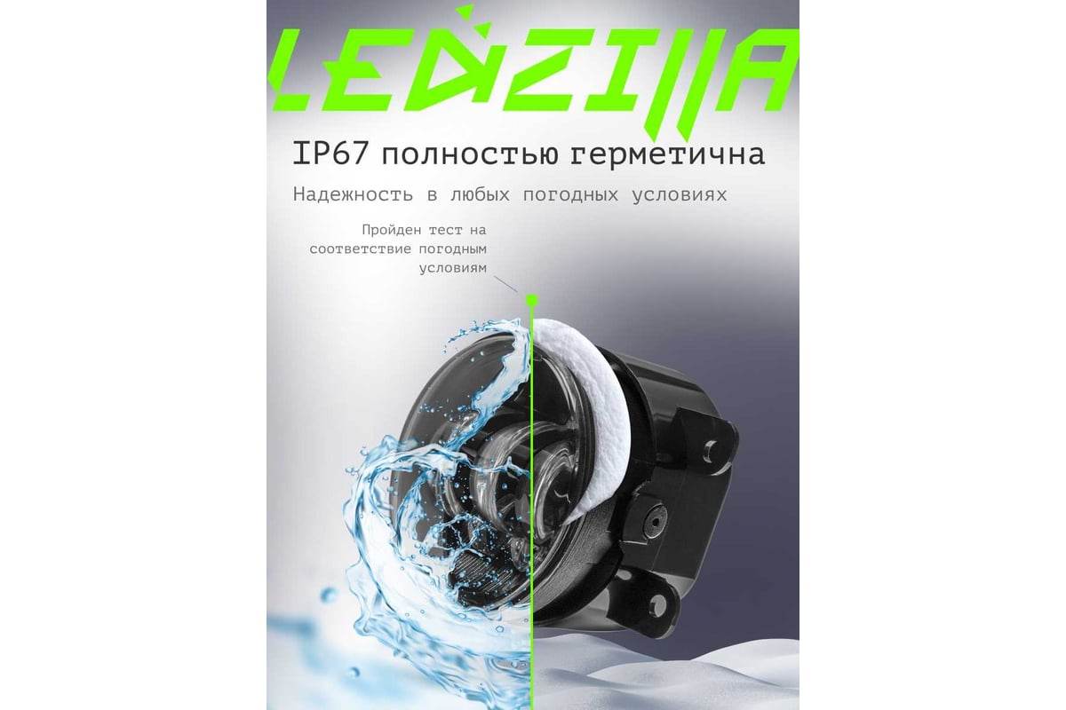 Противотуманные светодиодные автомобильные фары LEDZILLA универсальные с  регулировкой, 50Вт 9-32В ДХО лед ПТФ на авто противотуманки, 2 шт 2190-50W  - выгодная цена, отзывы, характеристики, фото - купить в Москве и РФ