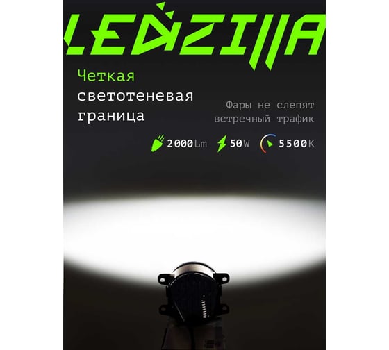 Противотуманные светодиодные автомобильные фары LEDZILLA универсальные с регулировкой, 50Вт 9-32В ДХО лед ПТФ на авто противотуманки, 2 шт 2190-50W