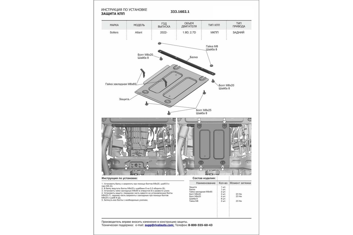 Защита КПП + комплект крепежа Rival алюминий, Sollers Atlant 2022-, V -  1.9D, 2.7D 333.1602.1 - выгодная цена, отзывы, характеристики, 1 видео,  фото - купить в Москве и РФ