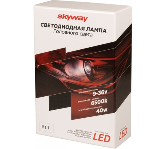 Автолампа-LED (аналог ксенона) SKYWAY H11(K40) 9-36V 40W 6000-6500K CSP3570 1-конт, белая, 2 шт., радиатор вентилятор охл. S08701034