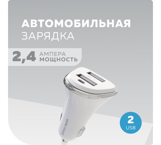 Автомобильное зарядное устройство More Choice 2USB 2.4A AC22 White