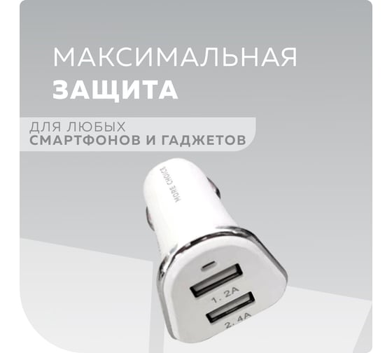 Автомобильное зарядное устройство More Choice 2USB 2.4A AC22 White