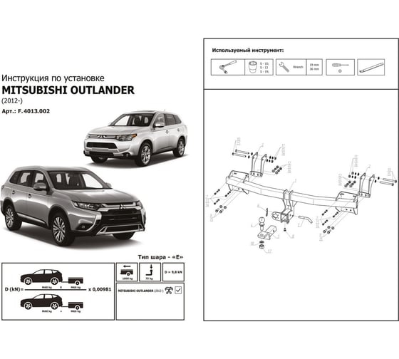 Фаркоп для Mitsubishi Outlander 2012 - н.в. (шар Е 50 мм, 1800/75 кг) BERG F.4013.002