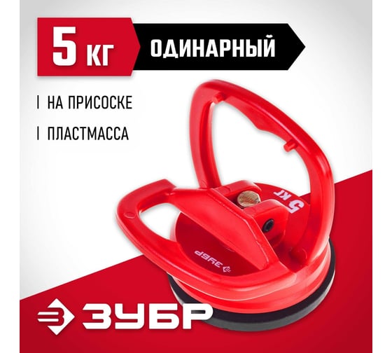 Стеклодомкрат ЗУБР пластмассовый, одинарный мини, 5кг 33724-0