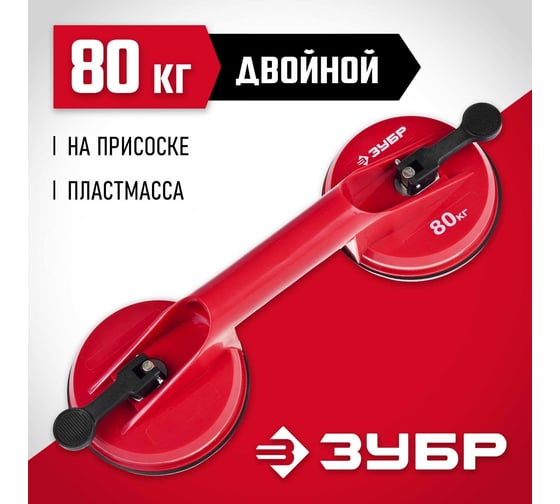 Стеклодомкрат ЗУБР пластмассовый, двойной, 80кг 33724-2
