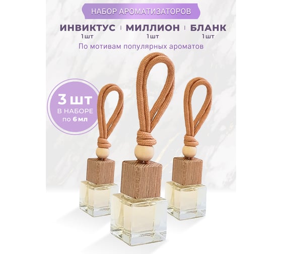 Ароматизатор в машину Avto Vins инвиктус, бланк, миллион набор подвесных флаконов 3 шт 7033005