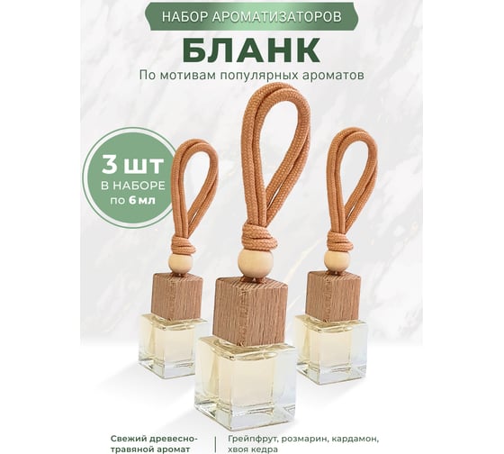 Ароматизатор в машину Avto Vins бланк набор подвесных флаконов 3 шт 7032985