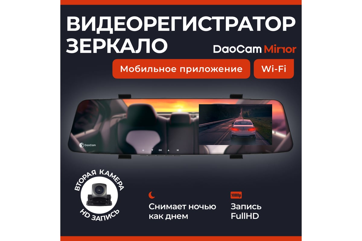 Видеорегистратор-зеркало DaoCam mirror wi-fi 1045954