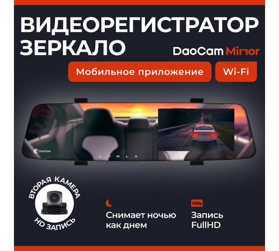 Видеорегистратор-зеркало DaoCam mirror wi-fi 1045954